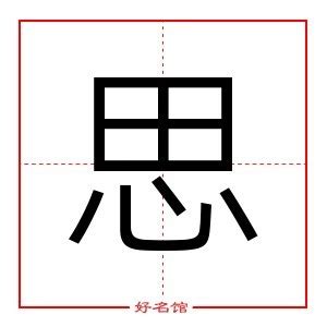 思字五行|思的五行属什么,思字的五行属性,思的寓意